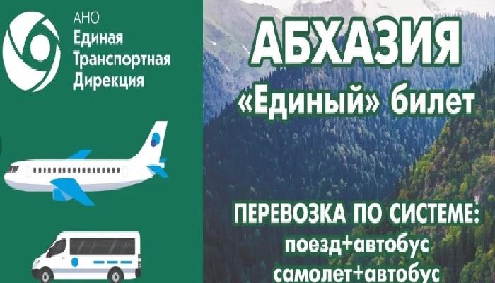 Единый билет в Абхазию